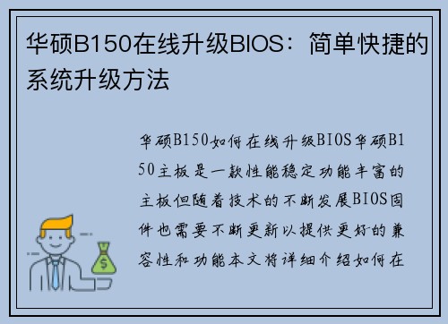 华硕B150在线升级BIOS：简单快捷的系统升级方法