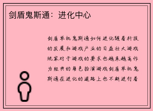 剑盾鬼斯通：进化中心