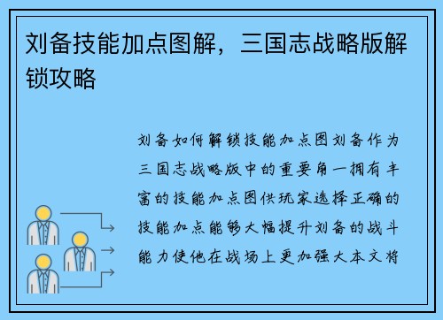 刘备技能加点图解，三国志战略版解锁攻略
