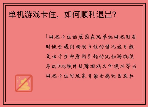 单机游戏卡住，如何顺利退出？