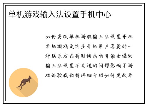 单机游戏输入法设置手机中心