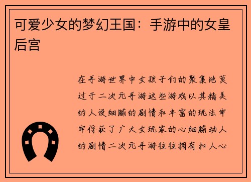 可爱少女的梦幻王国：手游中的女皇后宫