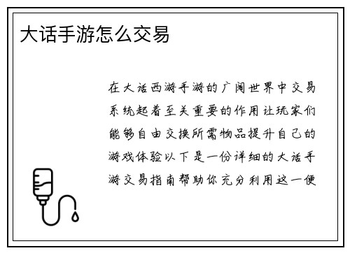 大话手游怎么交易