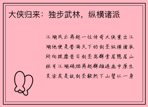 大侠归来：独步武林，纵横诸派