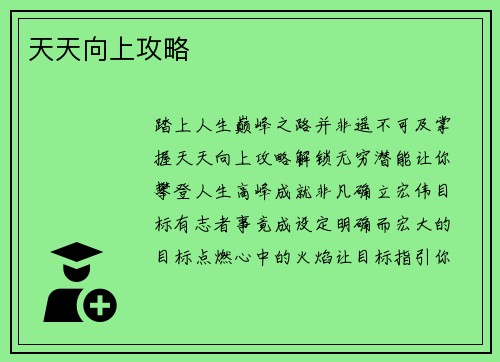 天天向上攻略