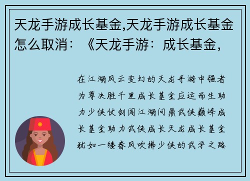 天龙手游成长基金,天龙手游成长基金怎么取消：《天龙手游：成长基金，助你武侠之路直上云霄》