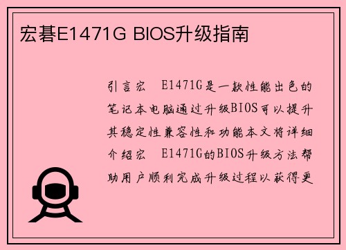 宏碁E1471G BIOS升级指南