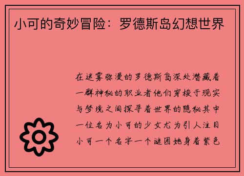 小可的奇妙冒险：罗德斯岛幻想世界