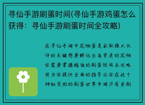 寻仙手游刷蛋时间(寻仙手游鸡蛋怎么获得：寻仙手游刷蛋时间全攻略)