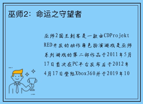 巫师2：命运之守望者