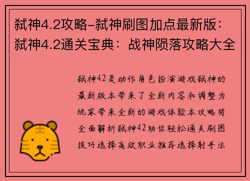 弑神4.2攻略-弑神刷图加点最新版：弑神4.2通关宝典：战神陨落攻略大全
