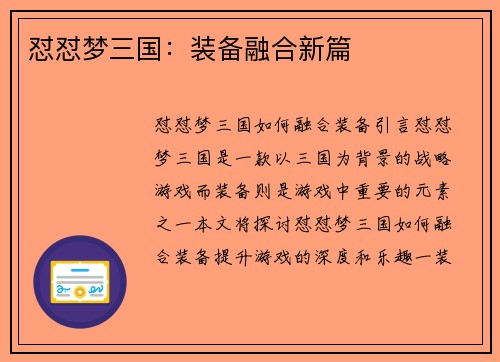 怼怼梦三国：装备融合新篇
