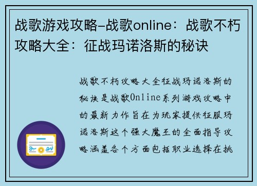 战歌游戏攻略-战歌online：战歌不朽攻略大全：征战玛诺洛斯的秘诀
