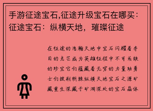 手游征途宝石,征途升级宝石在哪买：征途宝石：纵横天地，璀璨征途