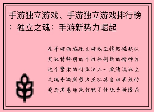 手游独立游戏、手游独立游戏排行榜：独立之魂：手游新势力崛起