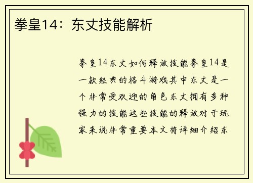 拳皇14：东丈技能解析