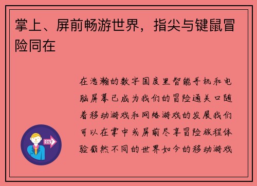 掌上、屏前畅游世界，指尖与键鼠冒险同在