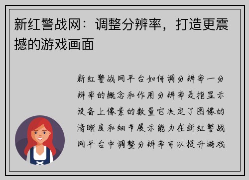 新红警战网：调整分辨率，打造更震撼的游戏画面