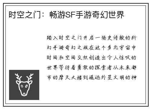 时空之门：畅游SF手游奇幻世界