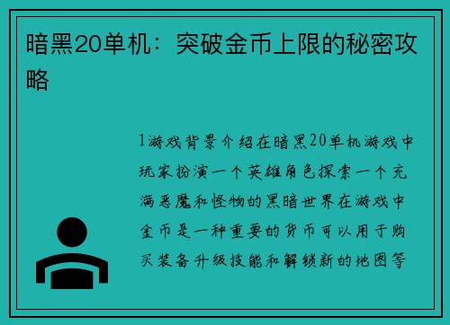 暗黑20单机：突破金币上限的秘密攻略
