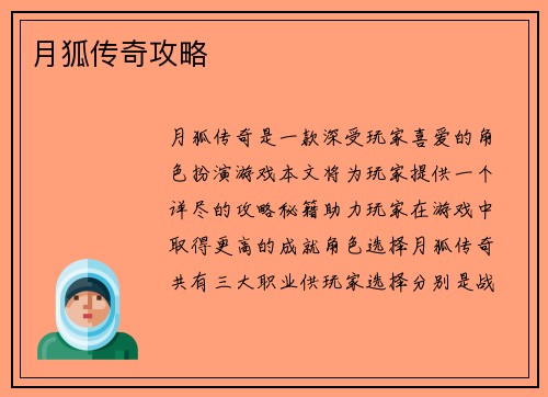 月狐传奇攻略
