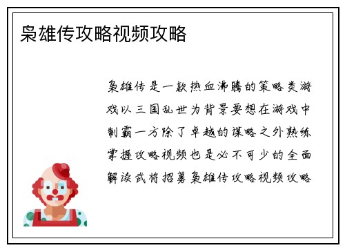 枭雄传攻略视频攻略