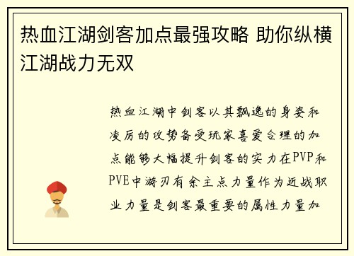 热血江湖剑客加点最强攻略 助你纵横江湖战力无双
