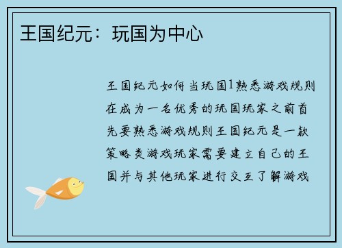 王国纪元：玩国为中心