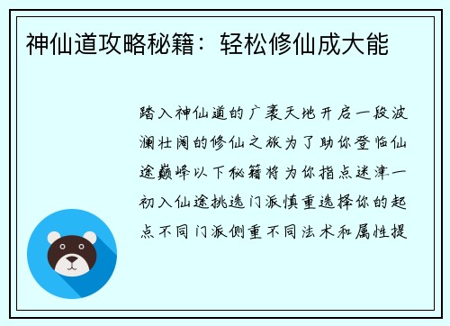 神仙道攻略秘籍：轻松修仙成大能