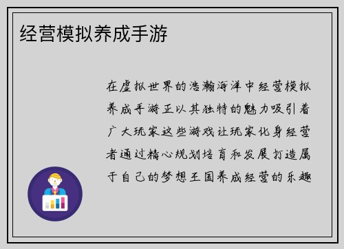 经营模拟养成手游