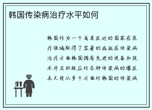 韩国传染病治疗水平如何