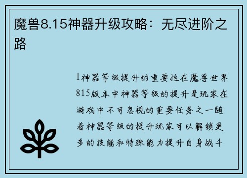 魔兽8.15神器升级攻略：无尽进阶之路