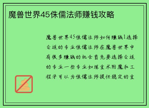 魔兽世界45侏儒法师赚钱攻略