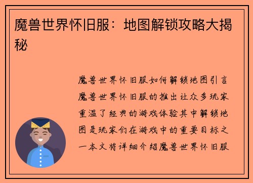 魔兽世界怀旧服：地图解锁攻略大揭秘