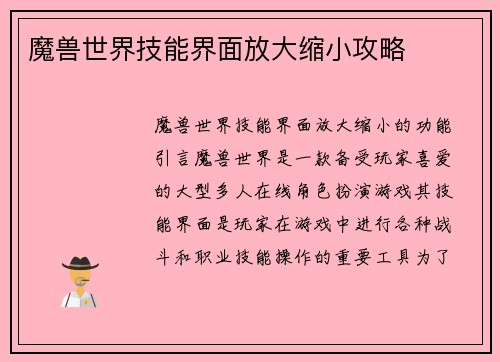 魔兽世界技能界面放大缩小攻略