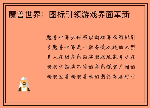 魔兽世界：图标引领游戏界面革新