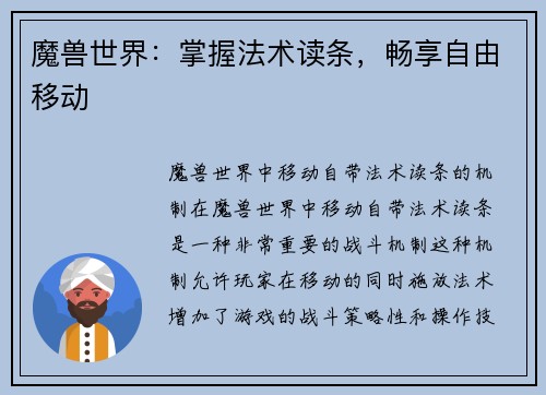 魔兽世界：掌握法术读条，畅享自由移动