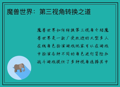 魔兽世界：第三视角转换之道