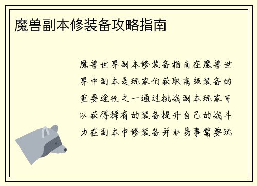 魔兽副本修装备攻略指南