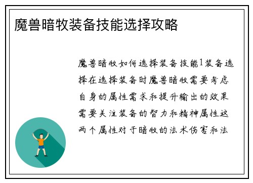 魔兽暗牧装备技能选择攻略