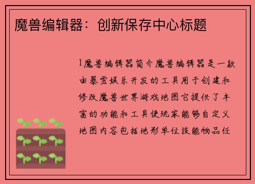 魔兽编辑器：创新保存中心标题
