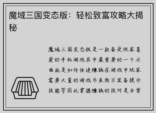 魔域三国变态版：轻松致富攻略大揭秘