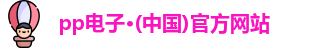 pp电子